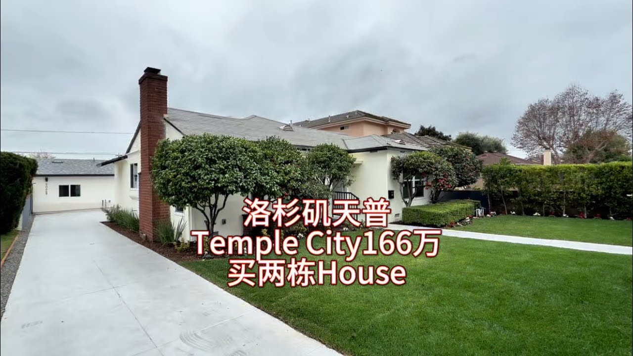 洛杉矶天普市，Temple City仅166万即可拥有2栋独栋别墅House