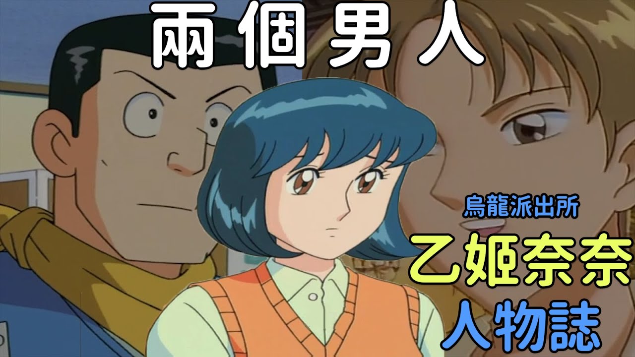 【烏龍派出所】被兩個男人爭奪，越刺激越愛！？動畫不敢明說的過去，乙姬奈奈！｜大原所長
