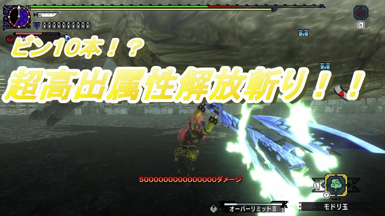【MHXX】13分台。超高出力属性解放斬りが連発で撃てるブレイブチャアクでラオシャンロンが瞬殺www