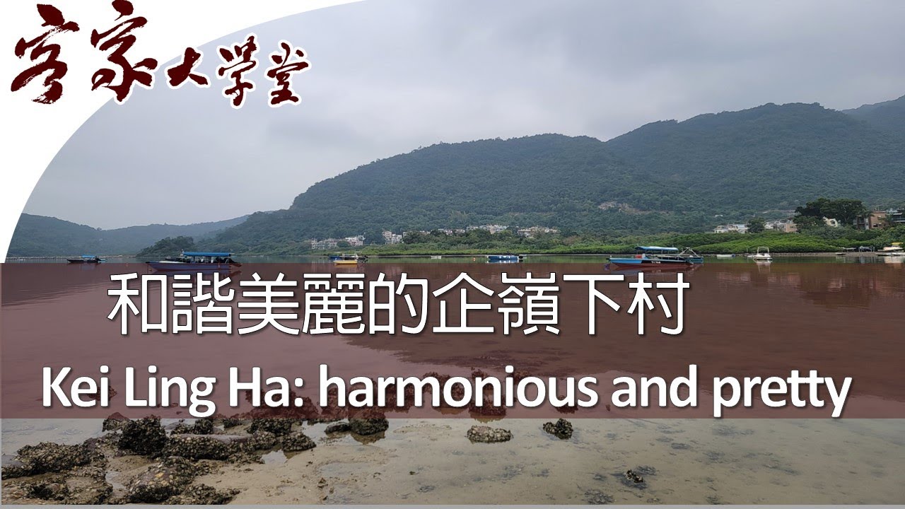企嶺下村: 美麗而寧靜的村落  『香港客家村』 The Beautiful & Tranquil Kei Ling Ha