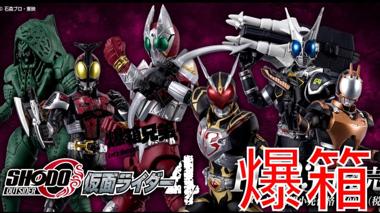 【爆箱】 超高質食玩！邪惡戰士大集合 SHODO-O Kamen Rider 4