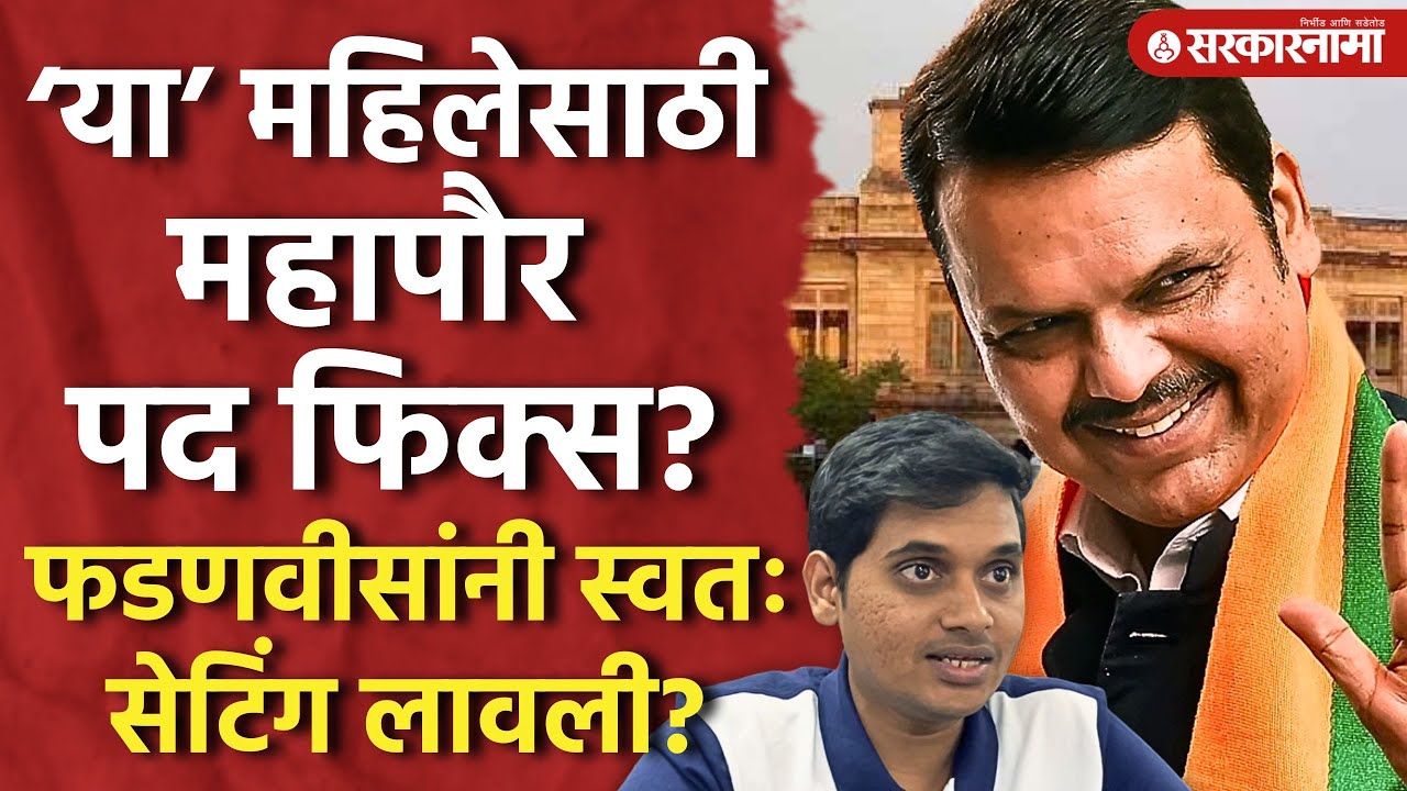 नागपुरात ‘या’ महिलेसाठी महापौरपद रिजर्व्ह? स्वतः Devendra Fadanvisयांनी जोर लावला? Mayor Reservation