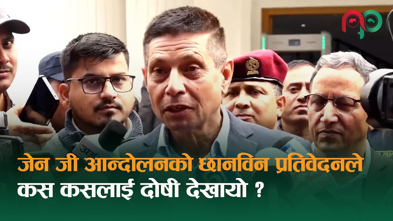 जेन जी आन्दोलनको छानविन प्रतिवेदनले कस कसलाई दोषी देखायो ? || NepaliPaisa ||