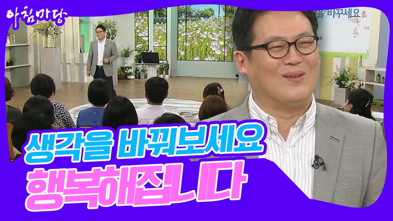 [대한민국💫명강의] 행복하고 싶으세요? 생각을 바꾸세요! 1:1 맞춤 심리 특강 김경일 교수 | KBS 20170914 방송
