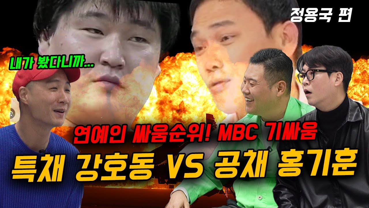 특채 강호동 VS 공채 홍기훈 살벌했던 그 당시 MBC 기싸움 썰 푸는 개그맨 정용국!!!!