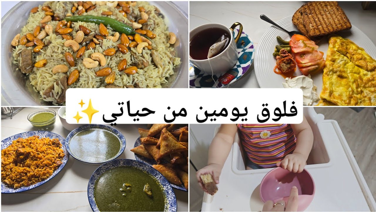 فلوق يومين من حياتي مع عائلتي وبيبي اريام✨️🤷‍♀️