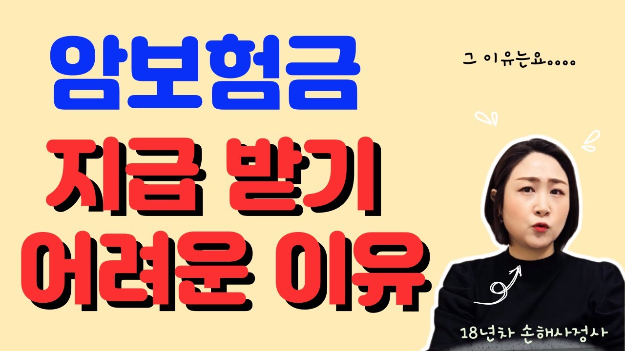 암진단비 지급 받기 어려운 이유 다섯가지 #암진단비 #암진단금 #