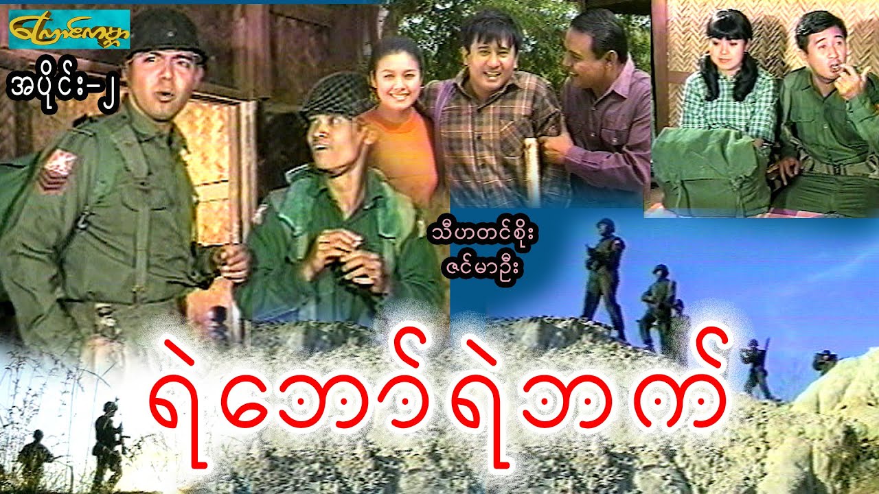 ရဲဘော်ရဲဘက်-အပိုင်း ၁ (yal baw yal bat-Part 1)သီဟတင်စိုး၊ဇင်မာဦး