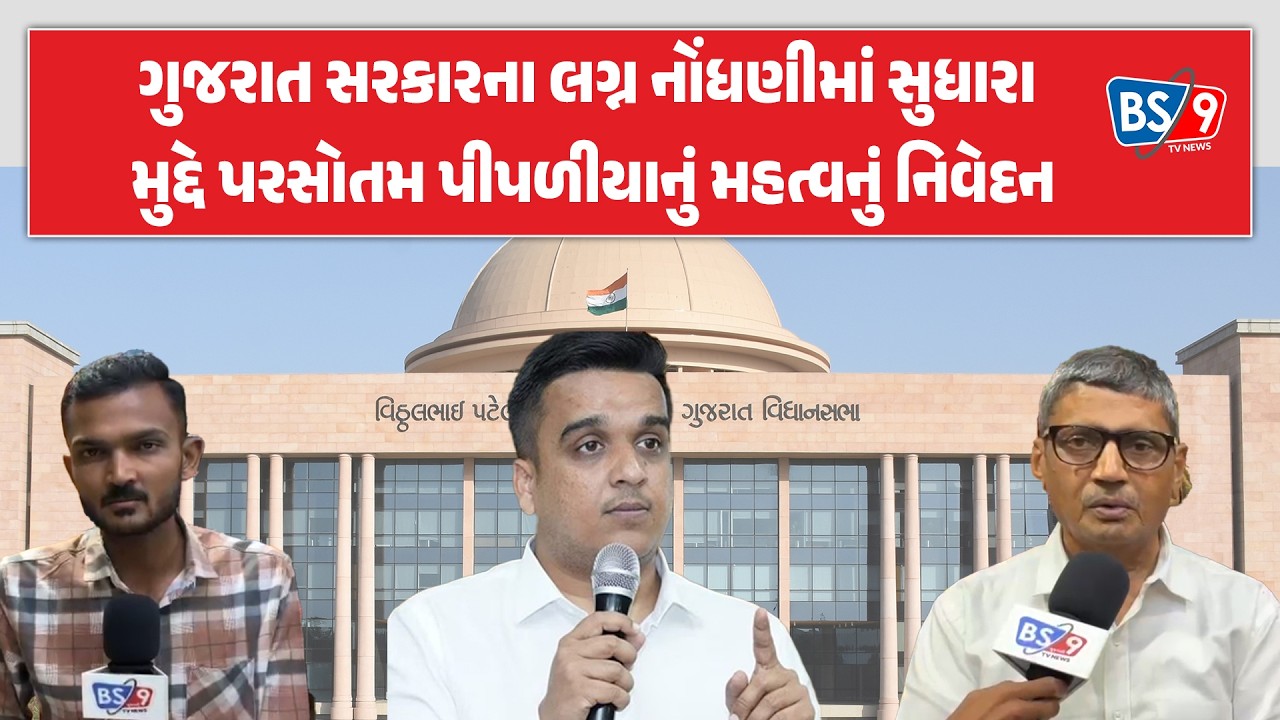 પ્રેમ લગ્ન નોંધણીના નવા કાયદા પર સામાજીક આગેવાન પરસોતમ પીપળીયાએ શું કહ્યું? BS9 TV NEWS