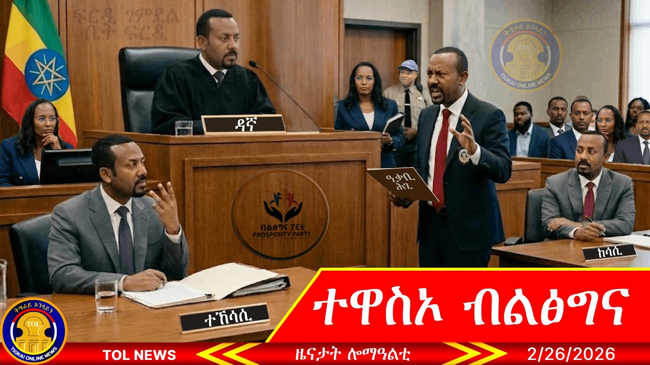 ተዋስኦ ስምረት ብልፅግና ዓለም ለኸ ጉዳይ ትግራይ ናብ ቤት ፍርዲ ኣውሪዶሞ 2/26/2026