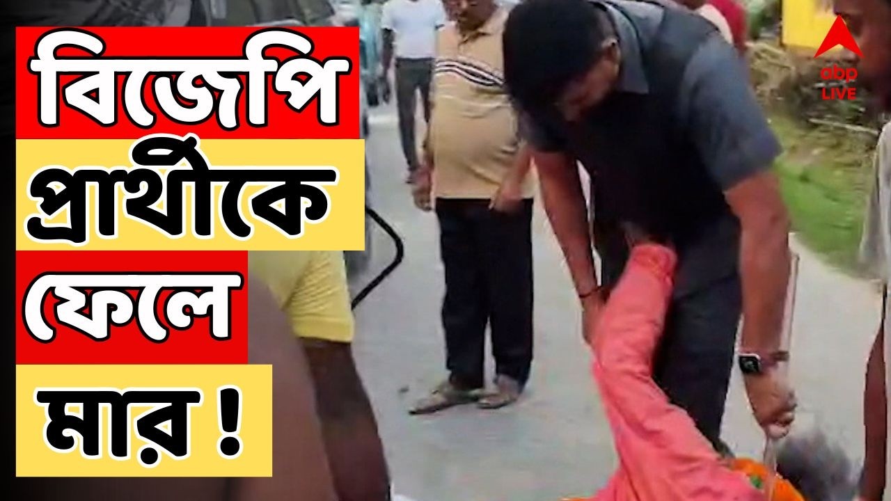 BJP News LIVE | বিজেপি প্রার্থীকে ঝোপে ফেলে মার ! ফালাকাটায় তুমুল উত্তেজনা