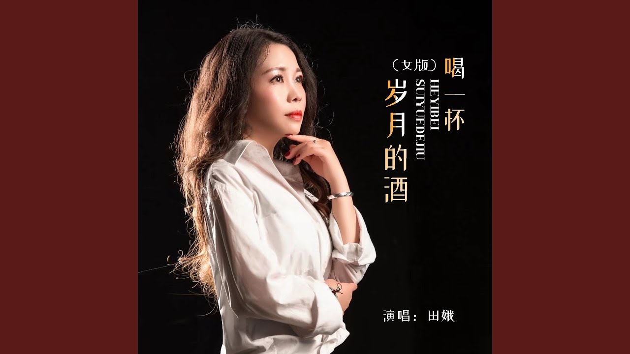 喝一杯岁月的酒 (女版)