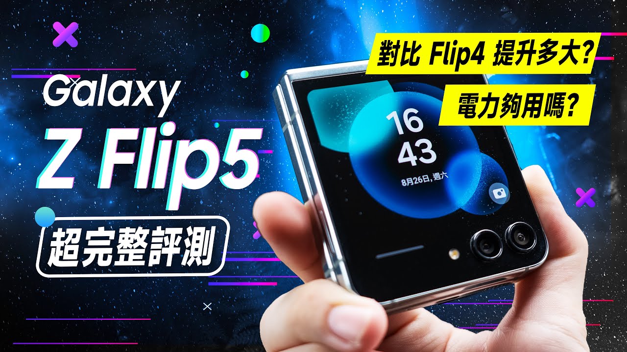 「邦尼評測」目前最強小摺疊？三星 Z Flip 5 超完整開箱評測（8 Gen 2 摺疊手機 續航效能相機實測 外螢幕 Good Lock 使用教學 防水 三星摺疊手機 值不值得買？