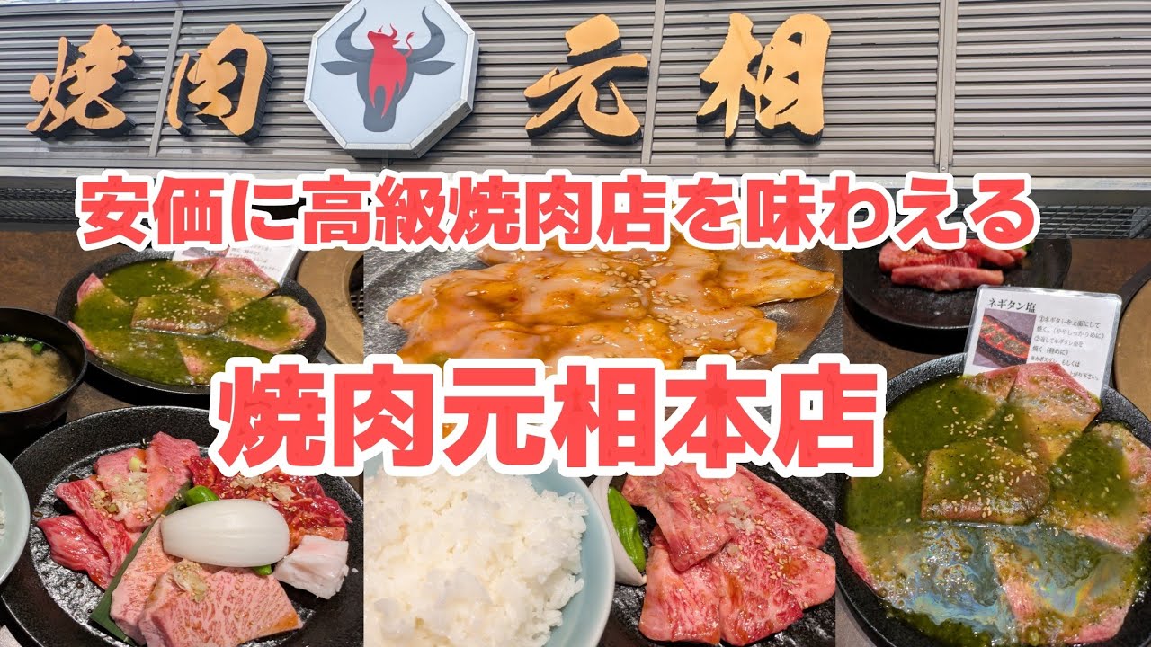【焼肉元相本店】【別府グルメ】安価に高級店の味とサービスが味わえる焼肉元相は最高!