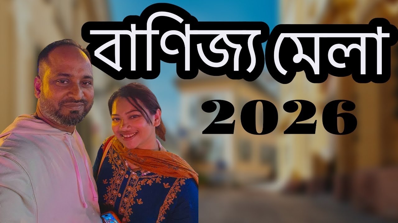 শেষ সময় বাণিজ্য মেলায় চলছে অনেক অফার 