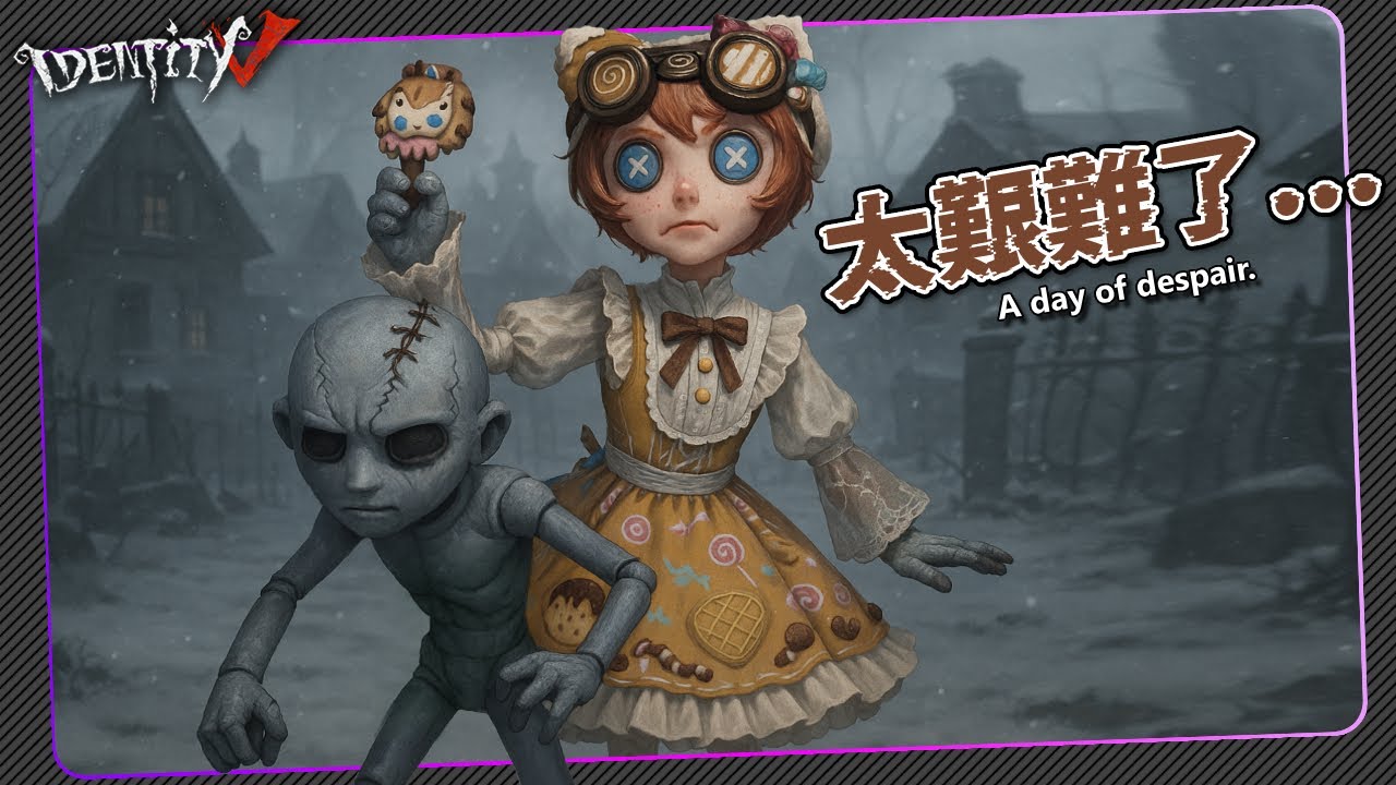 【第五人格：機械師|糖果少女】🎭太艱難拉!【歐拉】Identity V