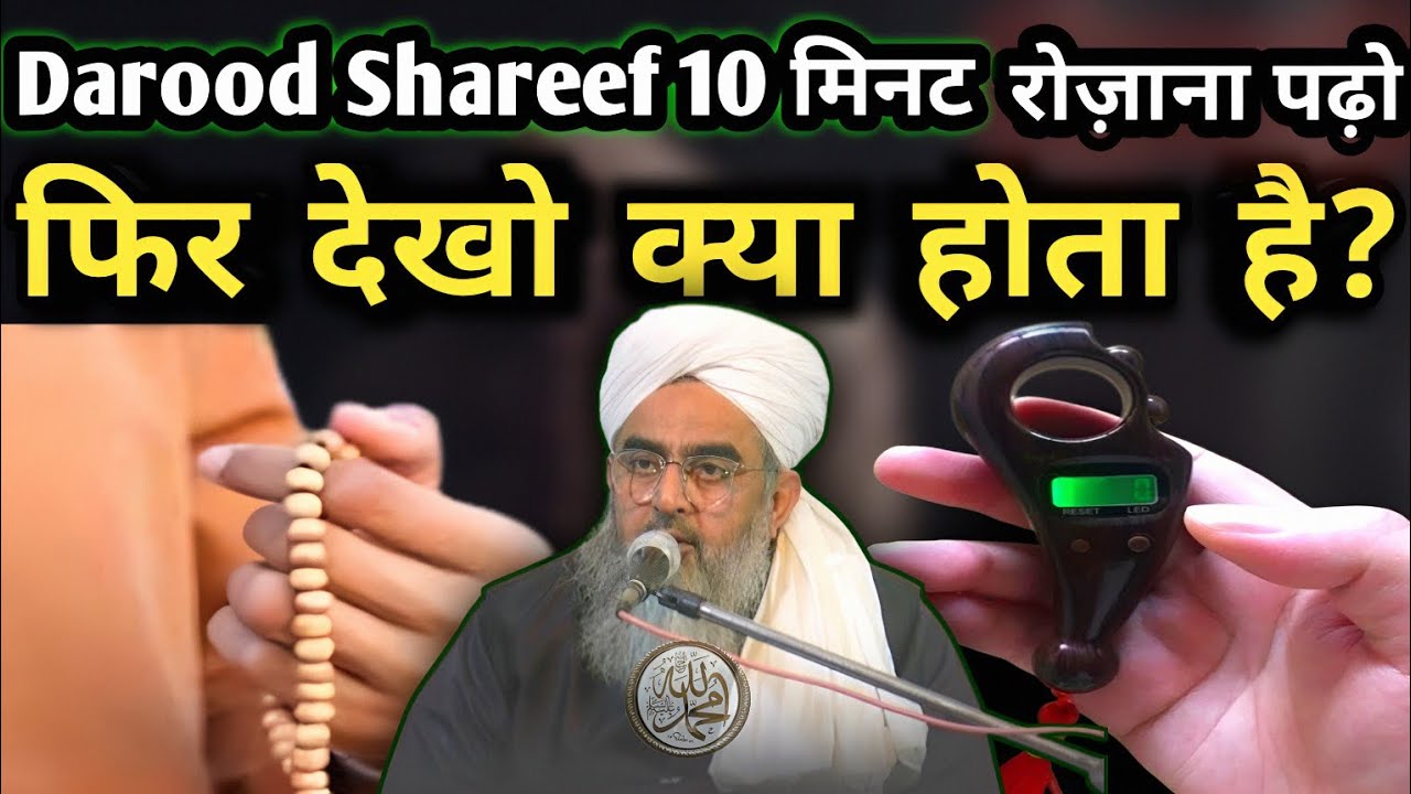Darood Shareef 10 min रोज़ाना पढ़ो फिर देखो क्या होता है | Durood Sharif Ki Fazilat | Shakir noorie