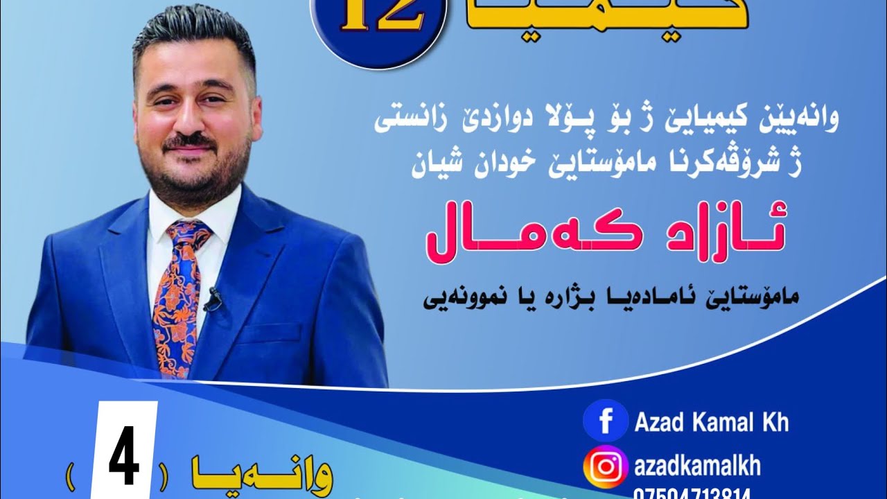 كیمیا١٢/بەندێ (2) ترش و تفت و هاوةلترش و هاوةلتفت ،   م.ازاد كمال خلیل