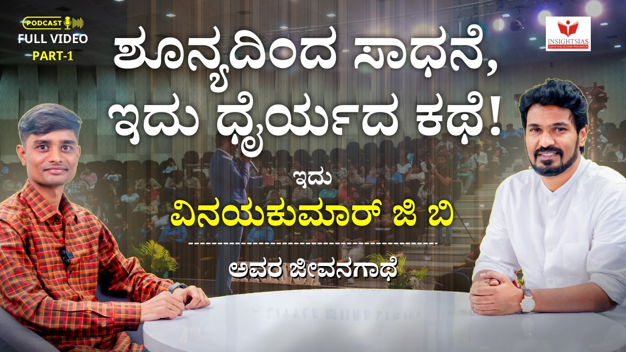 ಒಂದು ಸೋಲು, ಒಂದು ಕನಸು, ಒಂದು ಕ್ರಾಂತಿ – ವಿನಯ್ ಕುಮಾರ್ ಜಿ.ಬಿ ಅವರ ಪಯಣ - Part 1