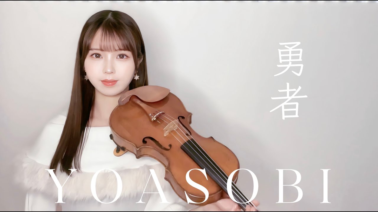 𝐕𝐢𝐨𝐥𝐢𝐧 𝐂𝐨𝐯𝐞𝐫┊︎『勇者 (Yuusha) /YOASOBI』ヴァイオリンで完全再現して弾いてみた。 (葬送のフリーレン Frieren OP) by Moka Yukimi