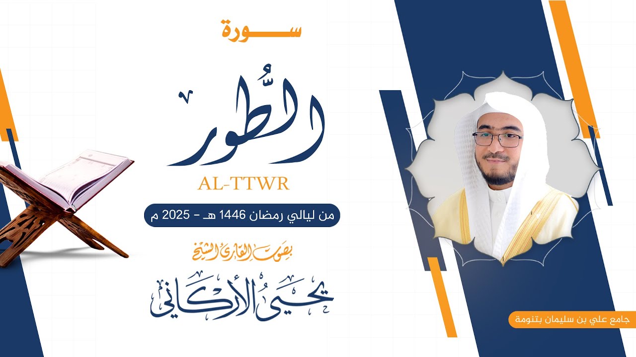 الطور كاملة | القارئ يحيى الأركاني | ليالي رمضان 1446ه