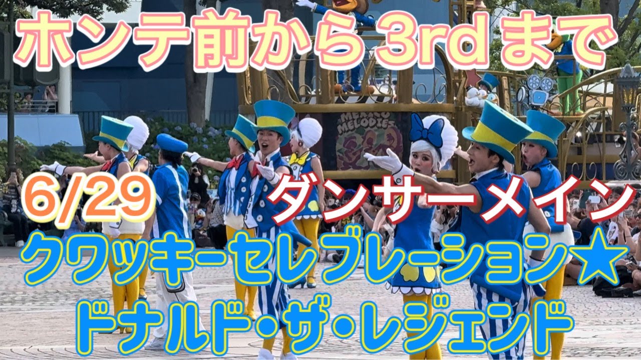 6/29  クワッキーセレブレーション★ドナルド・ザ・レジェンド  ダンサーメイン  【ホンテ前から3rdまで】