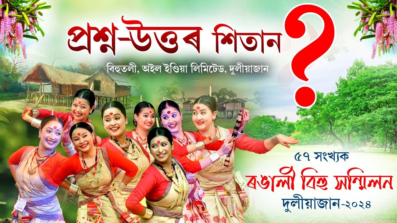 প্ৰশ্ন উত্তৰ শিতান | দুলীয়াজান বিহুতলীৰ বৰবিহুৱতী প্ৰতিযোগিতা | Duliajan Bihutoli Bihu