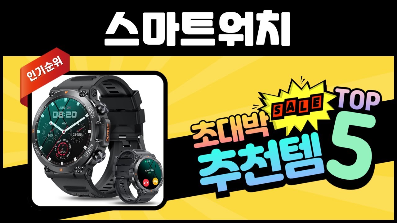 불티나게 팔린 스마트워치 TOP5 판매량 좋은 제품