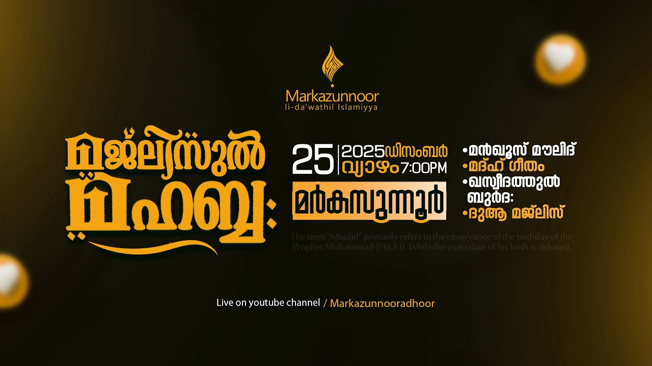 മജ്‌ലിസുൽ മഹബ്ബ: @ മർകസുന്നൂർ ആദൂർ | MAJLISUL MAHABBHA | 25/12/2025 | @ Markazunnoor Adhoor