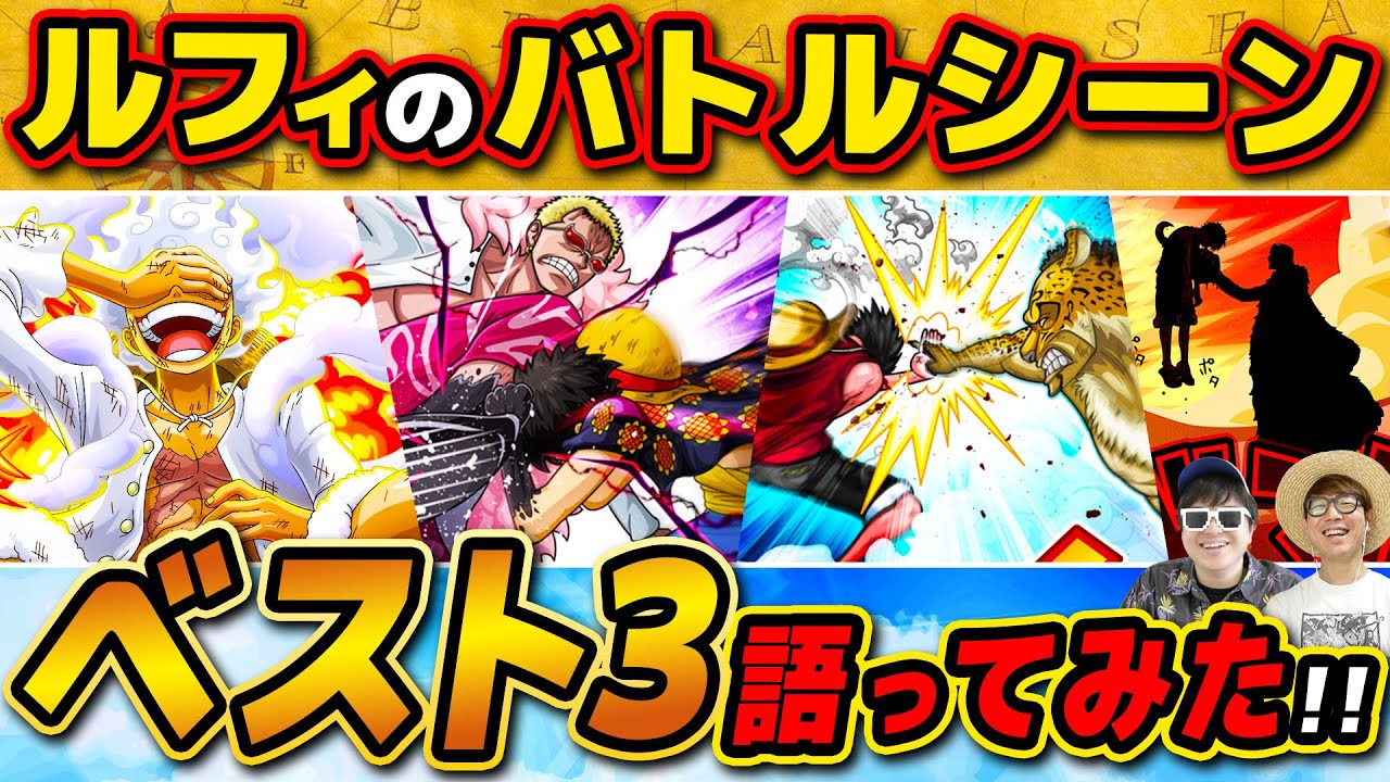 【 ワンピース 】1位はあの場面！好きなルフィのバトルシーンベスト3発表したら超盛り上がった！w ONE PIECE