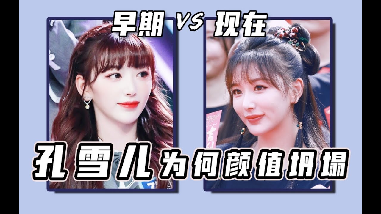 颜值分析：孔雪儿被容貌焦虑毁掉的女星？!她是怎么踏上自我摧毁式道路的【翠花皇后】