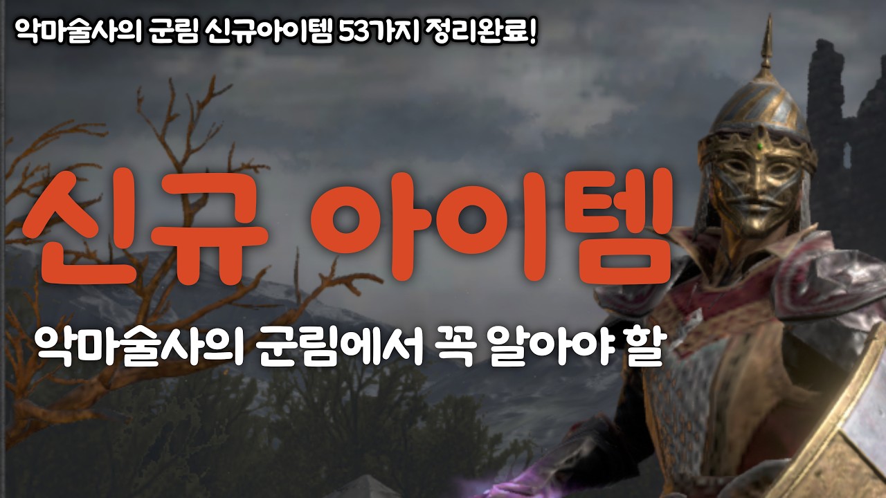 [D2R]악마술사의 군림 신규아이템 53가지를 상세히 정리했습니다!
