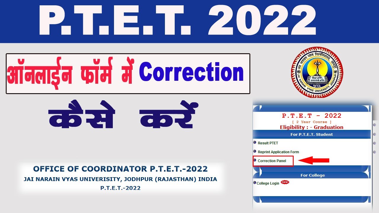 PTET 2022 Online Form Correction Kaise Kare | PTET Form Correction 2022