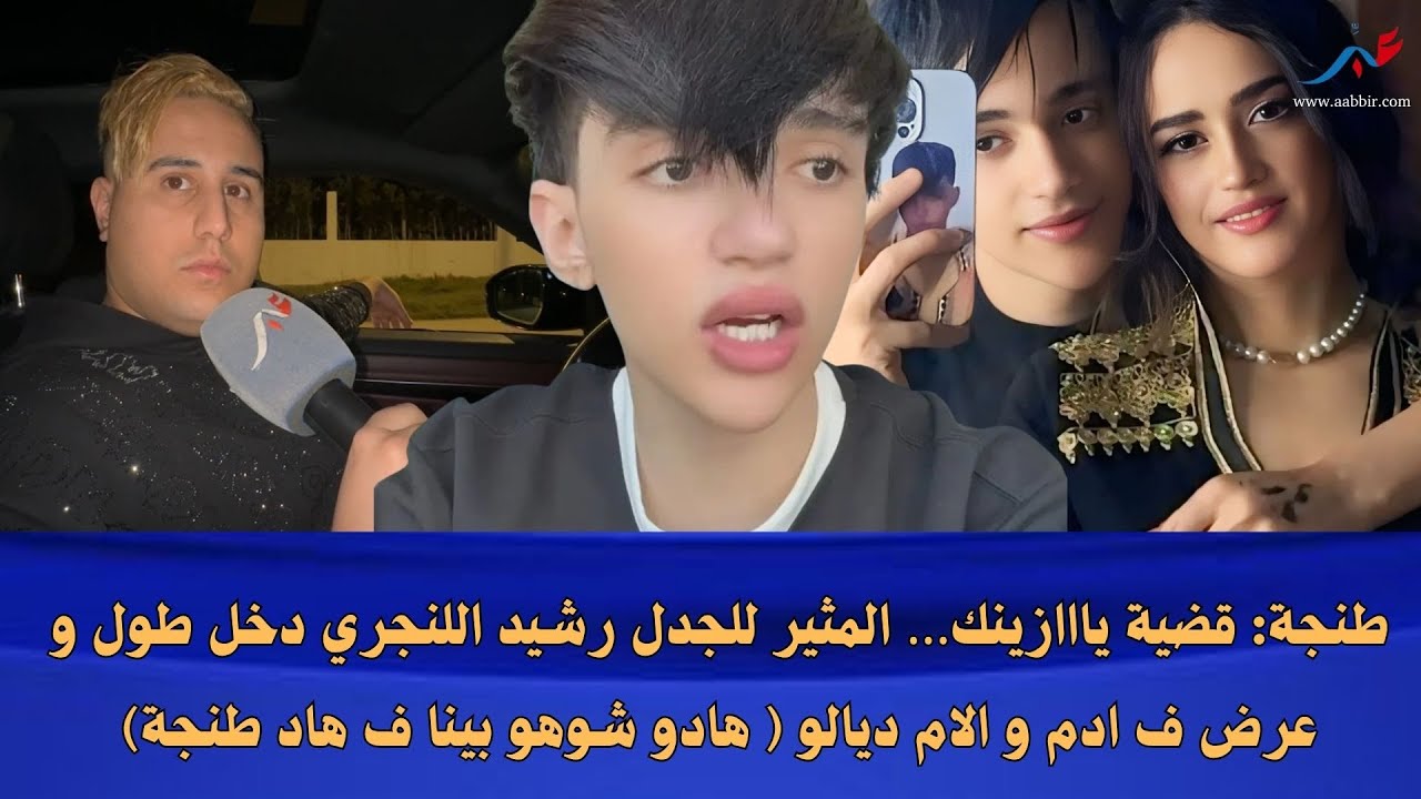 طنجة: قضية يااازينك المثير للجدل رشيد اللنجري قال ليك عندو الجواد ودخل طول و عرض فآدم و الام ديالو