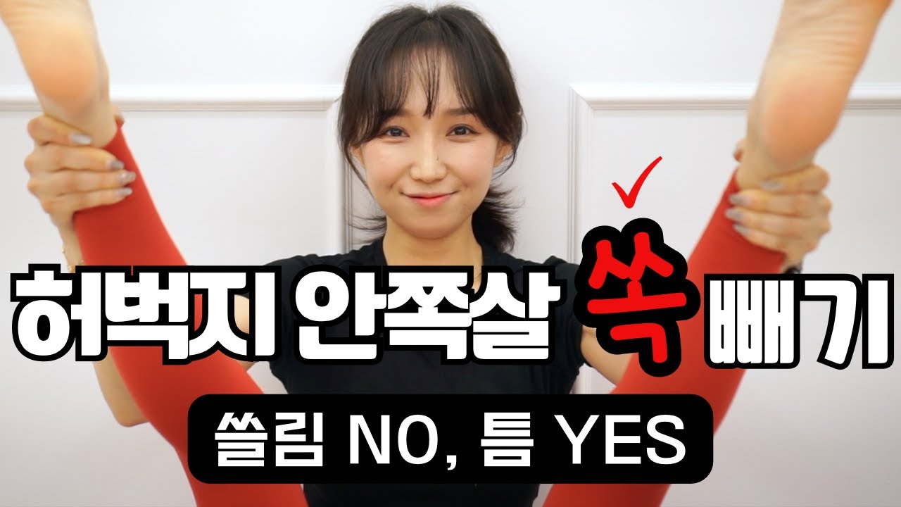 16분)🦵허벅지 안쪽살🦶 집중 공략 (스쿼트X 쓸림X)