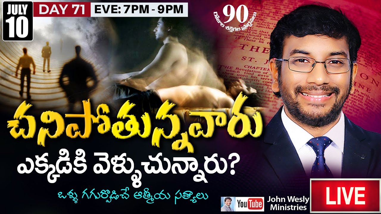 ప్రకటన గ్రంథ ధ్యానములు || Day 71 of 90 Days Prayers Live | 10 July 2021 | John Wesly & Blessie Wesly