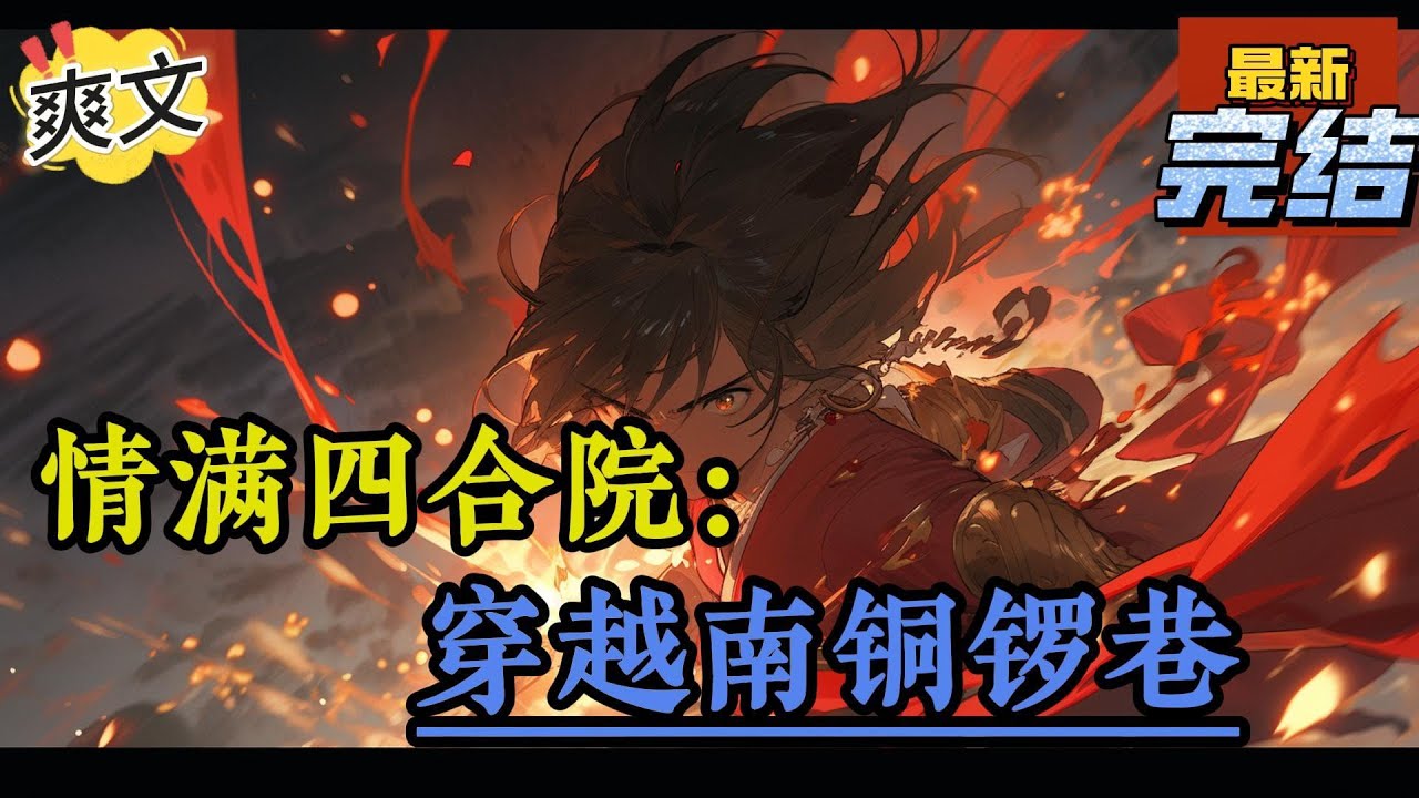 💥完结！《四合院：年代1952穿越南铜锣巷》1952年，此时还未发生自然灾害。貌美如花的妻子、空间农场、古董黄金眼、无限储藏空间。且看陈晓如何幸福人间！#四合院  #穿越 #爽文