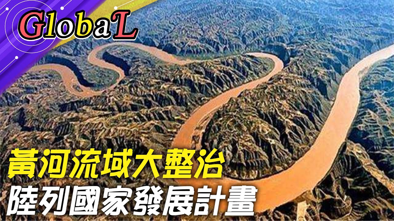 【Global】黃河流域大整治!陸列國家發展戰略 生態經濟成重點@全球大視野Global_Vision