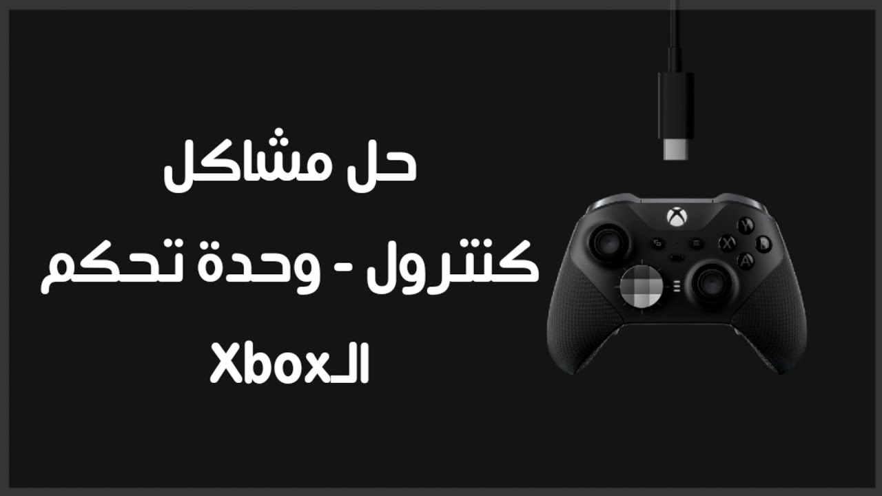 حل مشاكل كنترول - يد الـ #اكس_بوكس | #Xbox