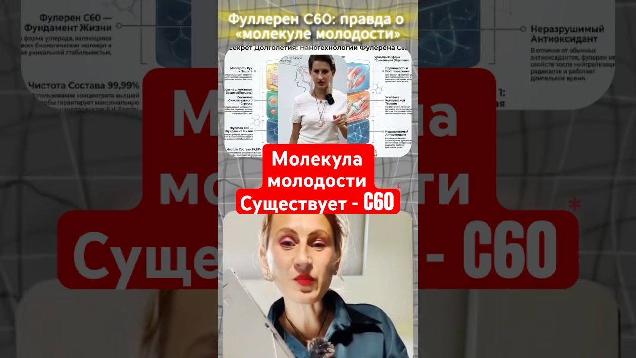 Молекула молодости? C60