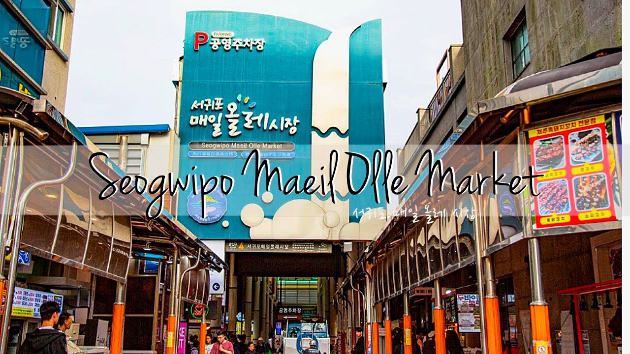 Seogwipo Maeil Olle Market | Jeju Island | Seogwipo | 제주도 서귀포 매일 올레 시장 #제주도 #서귀포 #매일올레시장 