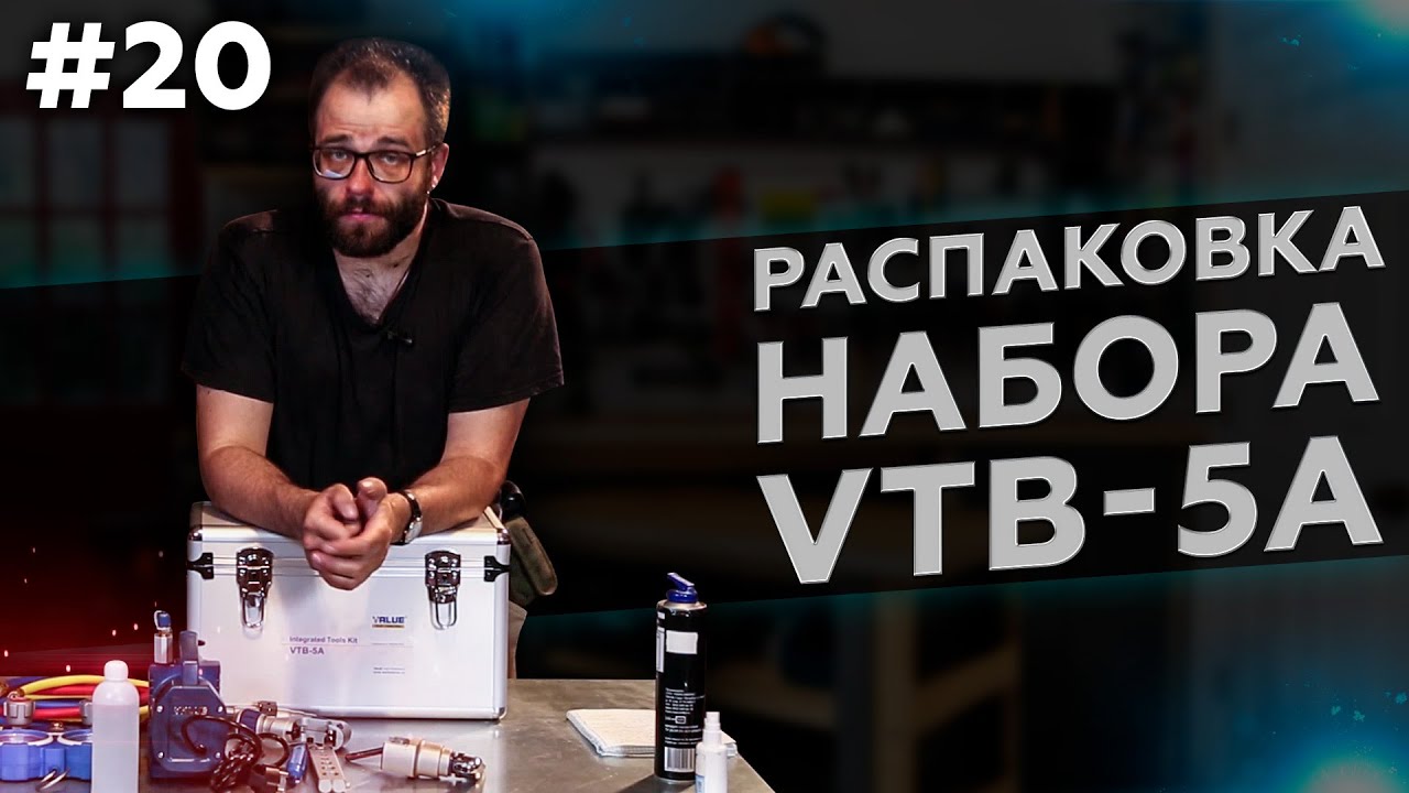 Распаковка набора VTB 5A: универсальный набор инструментов для холодильщика.