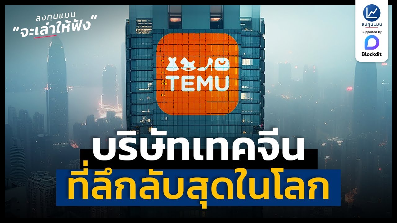 Temu บริษัทเทคจีน ที่ลึกลับสุดในโลก | ลงทุนแมนจะเล่าให้ฟัง