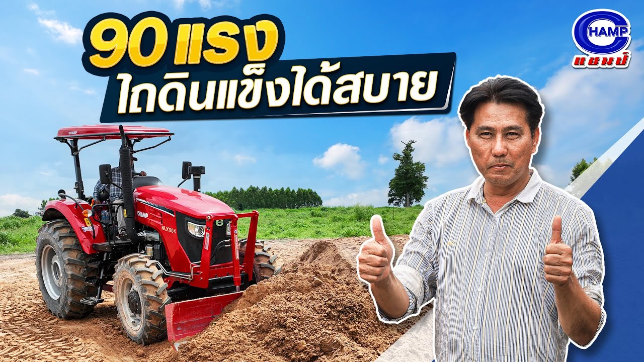 แชมป์ ไถลงนาได้ดี  | EP. 22 เคล็ดลับพารายด้วยรถแชมป์