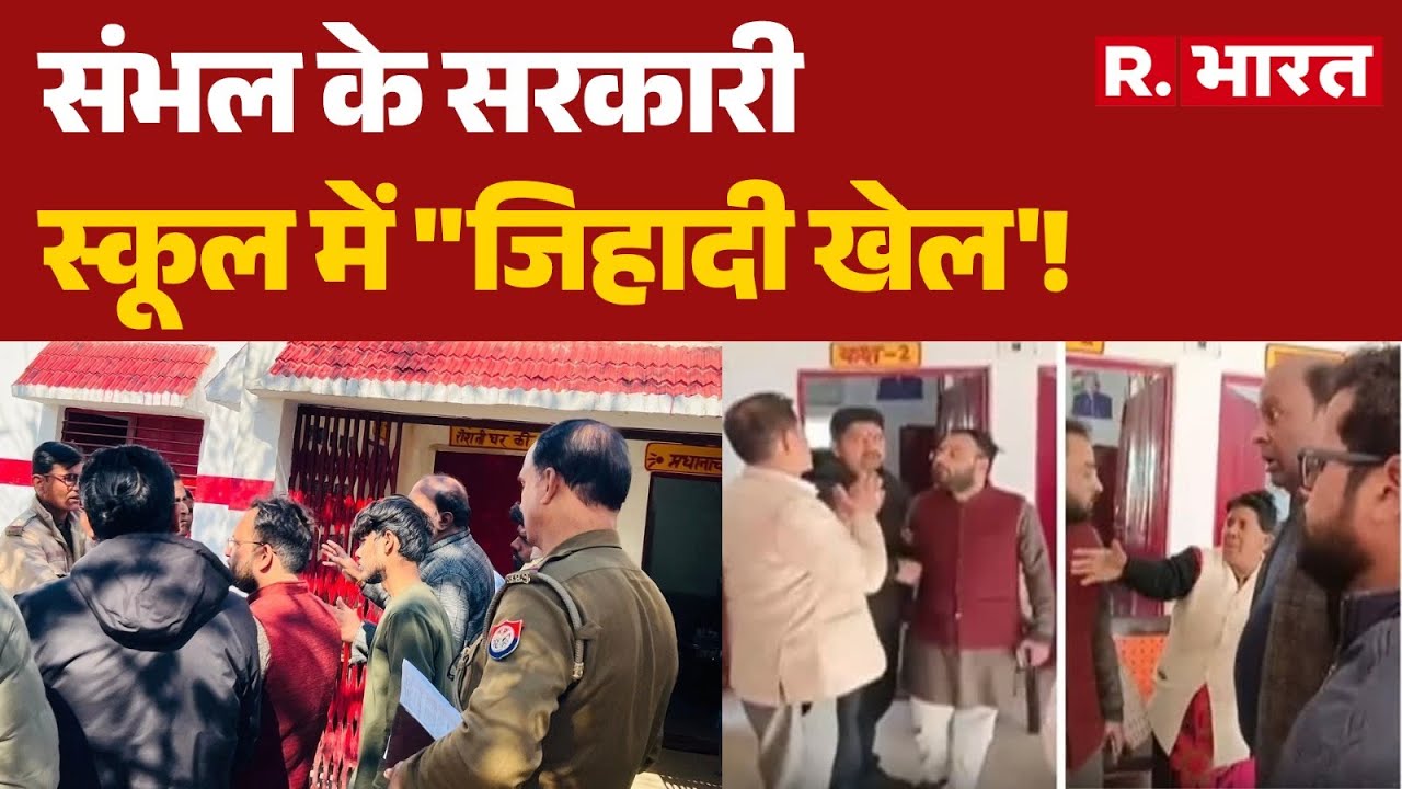 UP Sambhal School Controversy: संभल के सरकारी स्कूल में 