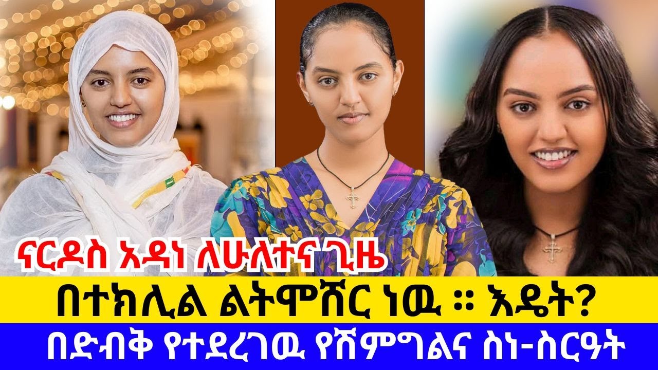 ናርዶስ አዳነ ለሁለተኛ ጊዜ ልትሞሸር ነዉ