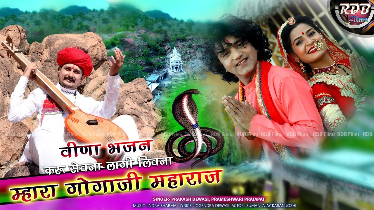करू सेवना लागी लिवना मारा गोगाजी महाराज // वीणा भजन//प्रकाश देवासी & परमेश्वरी प्रजापति //RDB Films