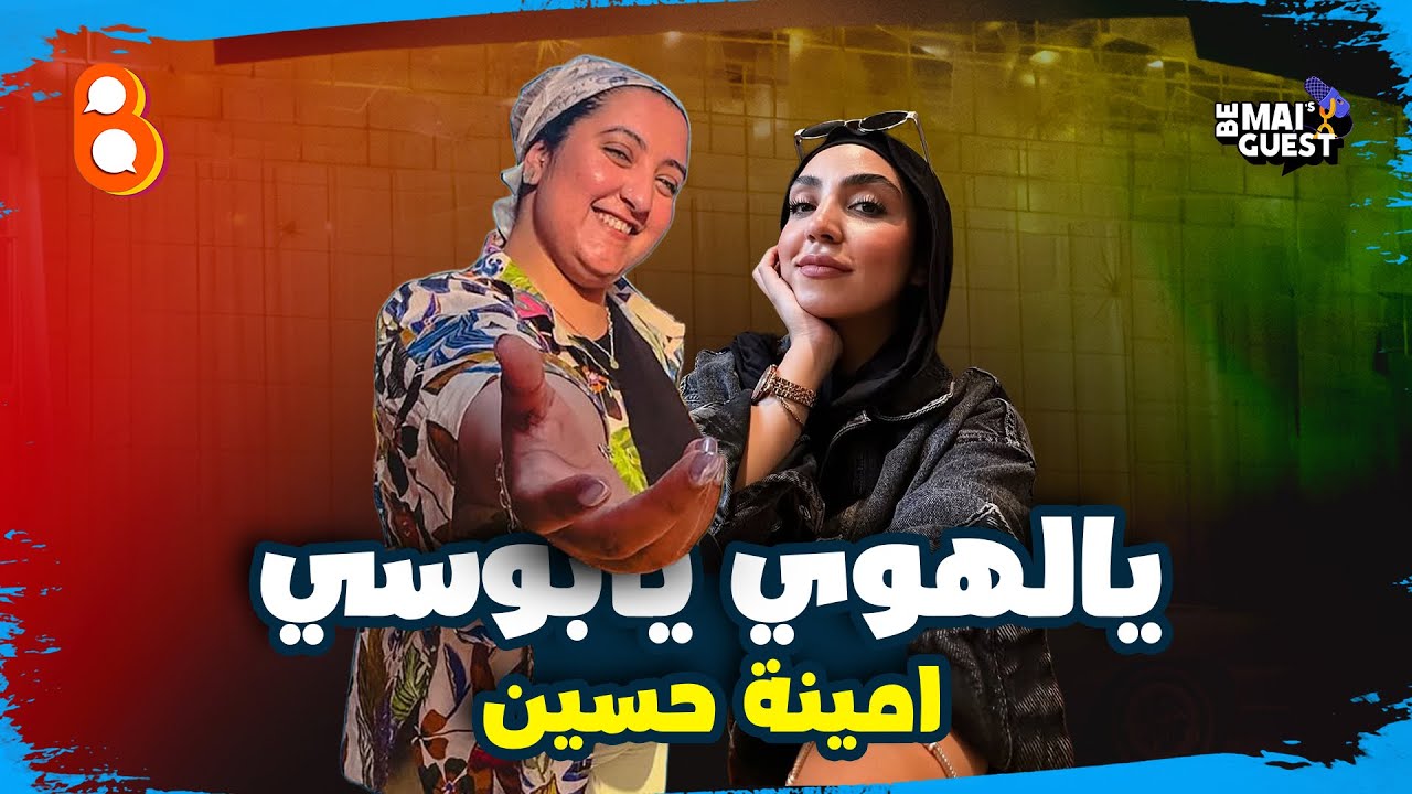 أمينة حسين بين الكوميديا والحياة الشخصية | Be Mai's Guest