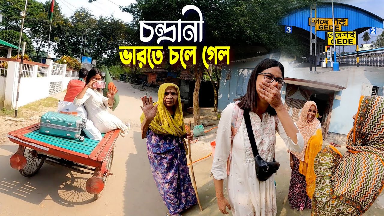 চন্দ্রানীর বিদায় মূহুর্ত || Bangladesh To India || চন্দ্রানী সবাইকে ছেড়ে ভারতে চলে গেলো..