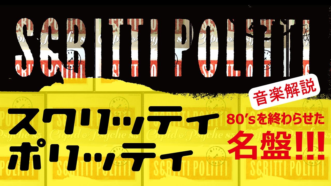 【80's洋楽解説③】Scritti Politti(スクリッティ・ポリッティ)　名盤「Cupid & Psyche 85」 ある意味80'sを終わらせた名盤アルバム・その理由 / ミラクル沼尾